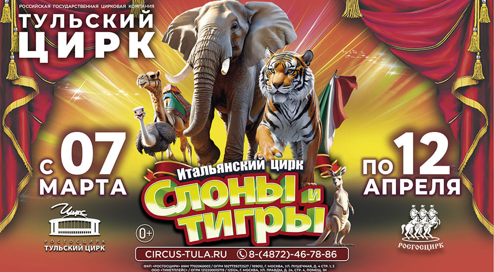 Итальянский цирк: слоны и тигры